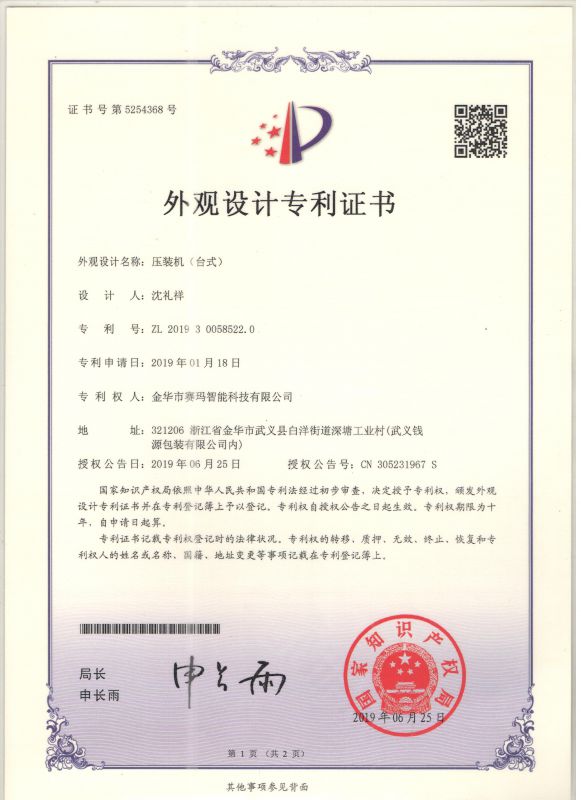 伺服壓裝機(jī)（臺式）外觀設(shè)計專利證書