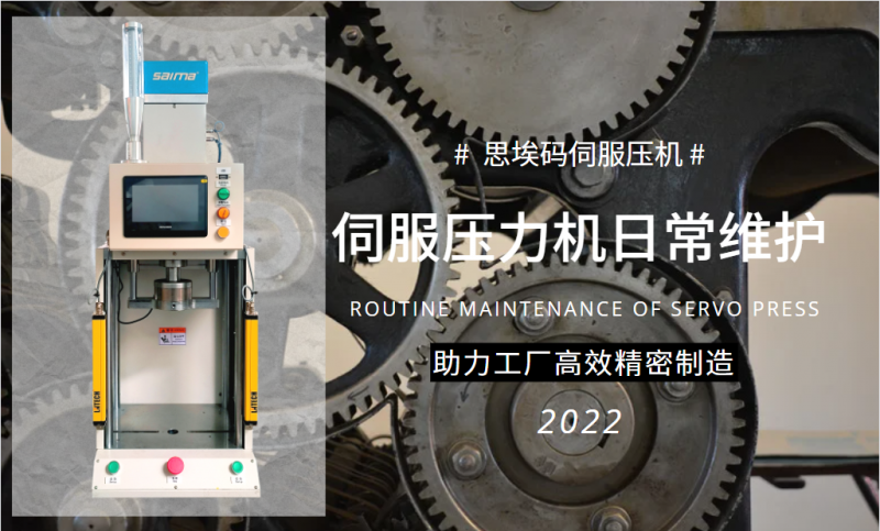 伺服壓力機(jī)日常維護(hù)需要做什么？