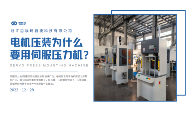 電機(jī)壓裝為什么要用到伺服壓力機(jī)？