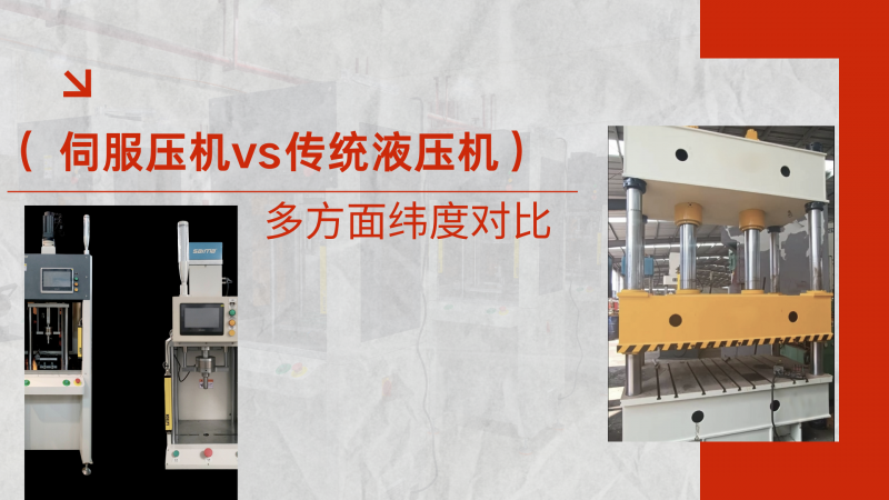 伺服壓機(jī) vs傳統(tǒng)液壓機(jī)核心，伺服壓機(jī)有哪些優(yōu)勢